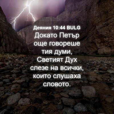 Picture 04 - Деяния 10:44 BULG - Докато Петър още говореше - Bible Verse Picture