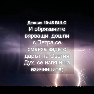 Picture 04 - Деяния 10:45 BULG - И обрязаните вярващи, - Bible Verse Picture