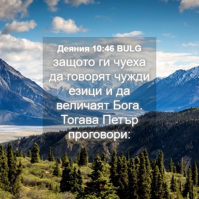 Picture 04 - Деяния 10:46 BULG - защото ги чуеха да говорят - Bible Verse Picture