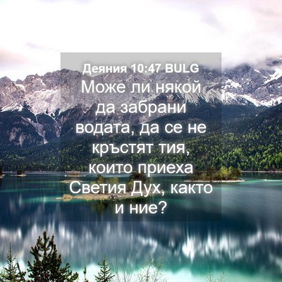Picture 04 - Деяния 10:47 BULG - Може ли някой да забрани - Bible Verse Picture