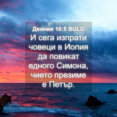 Picture 04 - Деяния 10:5 BULG - И сега изпрати човеци в - Bible Verse Picture