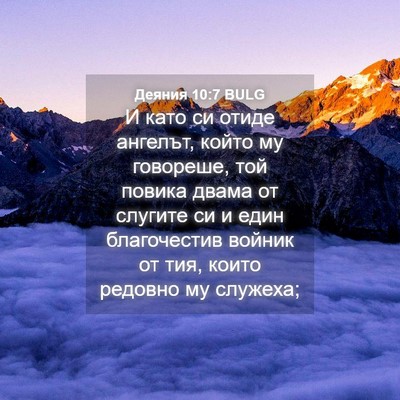 Picture 04 - Деяния 10:7 BULG - И като си отиде ангелът, - Bible Verse Picture