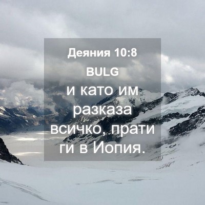 Picture 04 - Деяния 10:8 BULG - и като им разказа всичко, - Bible Verse Picture