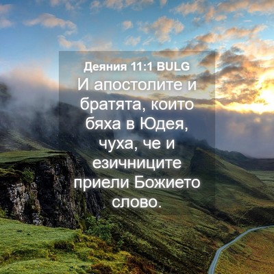 Picture 04 - Деяния 11:1 BULG - И апостолите и братята, - Bible Verse Picture