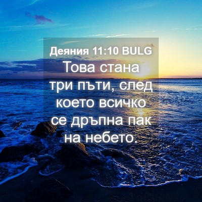 Picture 04 - Деяния 11:10 BULG - Това стана три пъти, след - Bible Verse Picture