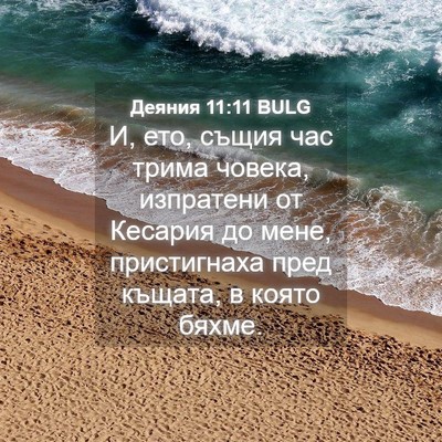 Picture 04 - Деяния 11:11 BULG - И, ето, същия час трима - Bible Verse Picture