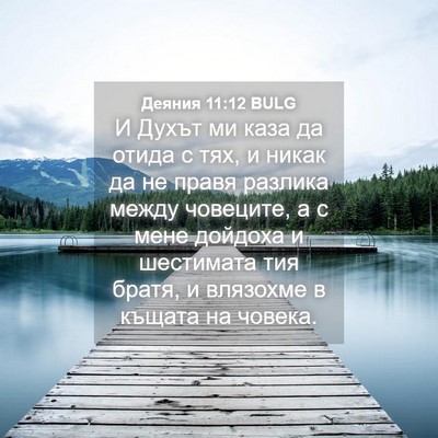 Picture 04 - Деяния 11:12 BULG - И Духът ми каза да отида с - Bible Verse Picture