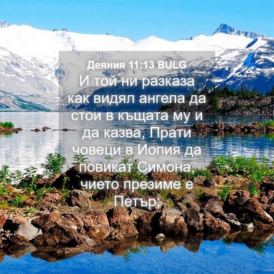 Picture 04 - Деяния 11:13 BULG - И той ни разказа как видял - Bible Verse Picture