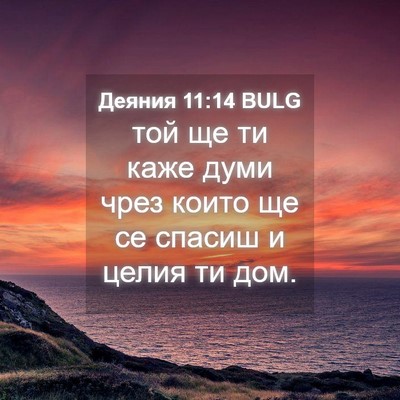 Picture 04 - Деяния 11:14 BULG - той ще ти каже думи чрез - Bible Verse Picture