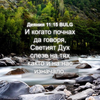 Picture 04 - Деяния 11:15 BULG - И когато почнах да говоря, - Bible Verse Picture