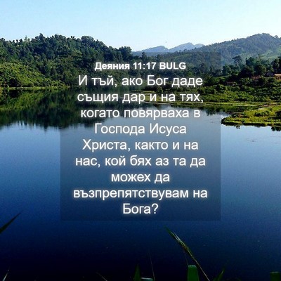 Picture 04 - Деяния 11:17 BULG - И тъй, ако Бог даде същия - Bible Verse Picture