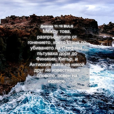 Picture 04 - Деяния 11:19 BULG - Между това, разпръснатите - Bible Verse Picture