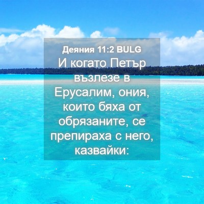 Picture 04 - Деяния 11:2 BULG - И когато Петър възлезе в - Bible Verse Picture