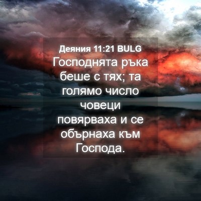 Picture 04 - Деяния 11:21 BULG - Господнята ръка беше с тях; - Bible Verse Picture