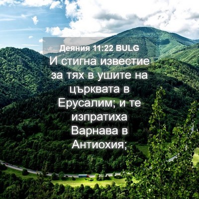 Picture 04 - Деяния 11:22 BULG - И стигна известие за тях в - Bible Verse Picture