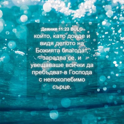 Picture 04 - Деяния 11:23 BULG - който, като дойде и видя - Bible Verse Picture