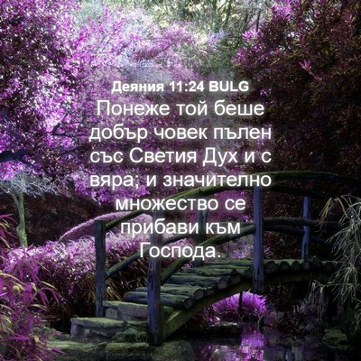 Picture 04 - Деяния 11:24 BULG - Понеже той беше добър - Bible Verse Picture