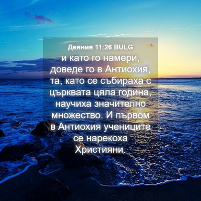 Picture 04 - Деяния 11:26 BULG - и като го намери, доведе го - Bible Verse Picture