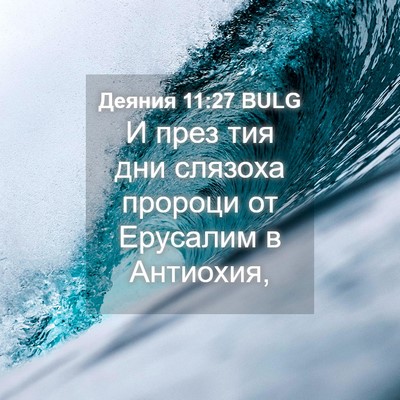 Picture 04 - Деяния 11:27 BULG - И през тия дни слязоха - Bible Verse Picture