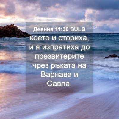 Picture 04 - Деяния 11:30 BULG - което и сториха, и я - Bible Verse Picture