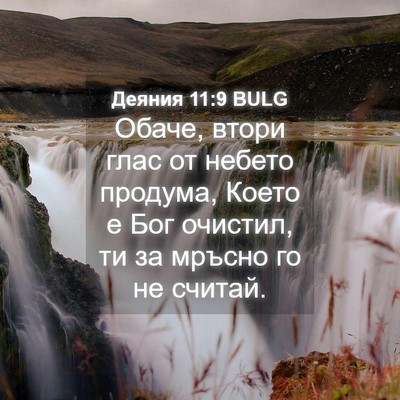 Picture 04 - Деяния 11:9 BULG - Обаче, втори глас от небето - Bible Verse Picture