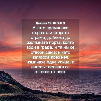 Picture 04 - Деяния 12:10 BULG - А като преминаха първата и - Bible Verse Picture