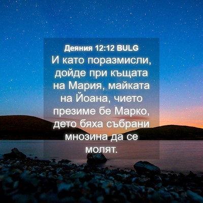Picture 04 - Деяния 12:12 BULG - И като поразмисли, дойде - Bible Verse Picture