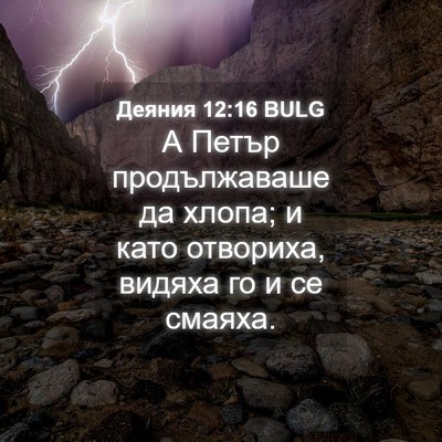 Picture 04 - Деяния 12:16 BULG - А Петър продължаваше да - Bible Verse Picture
