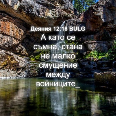 Picture 04 - Деяния 12:18 BULG - А като се съмна, стана не - Bible Verse Picture
