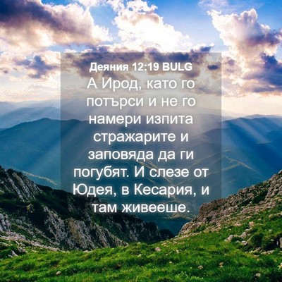 Picture 04 - Деяния 12:19 BULG - А Ирод, като го потърси и не - Bible Verse Picture