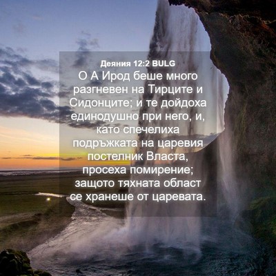 Picture 04 - Деяния 12:2 BULG - О А Ирод беше много - Bible Verse Picture