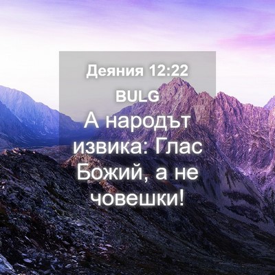 Picture 04 - Деяния 12:22 BULG - А народът извика: Глас - Bible Verse Picture