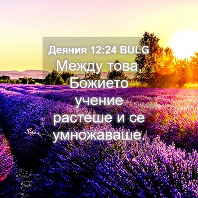 Picture 04 - Деяния 12:24 BULG - Между това, Божието учение - Bible Verse Picture