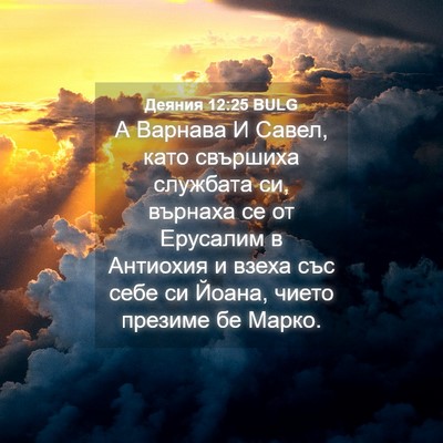 Picture 04 - Деяния 12:25 BULG - А Варнава И Савел, като - Bible Verse Picture