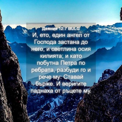 Picture 04 - Деяния 12:7 BULG - И, ето, един ангел от - Bible Verse Picture