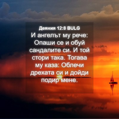 Picture 04 - Деяния 12:8 BULG - И ангелът му рече: Опаши се - Bible Verse Picture