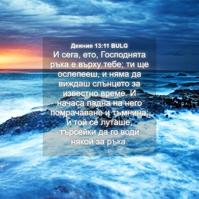 Picture 04 - Деяния 13:11 BULG - И сега, ето, Господнята - Bible Verse Picture