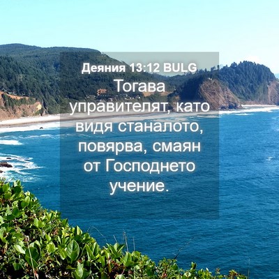 Picture 04 - Деяния 13:12 BULG - Тогава управителят, като - Bible Verse Picture