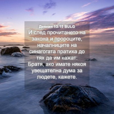 Picture 04 - Деяния 13:15 BULG - И след прочитането на - Bible Verse Picture