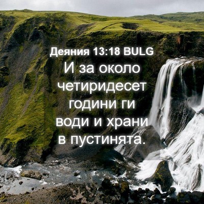 Picture 04 - Деяния 13:18 BULG - И за около четиридесет - Bible Verse Picture