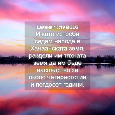 Picture 04 - Деяния 13:19 BULG - И като изтреби седем - Bible Verse Picture
