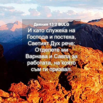 Picture 04 - Деяния 13:2 BULG - И като служеха на Господа и - Bible Verse Picture