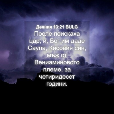 Picture 04 - Деяния 13:21 BULG - После поискаха цар; и, Бог - Bible Verse Picture