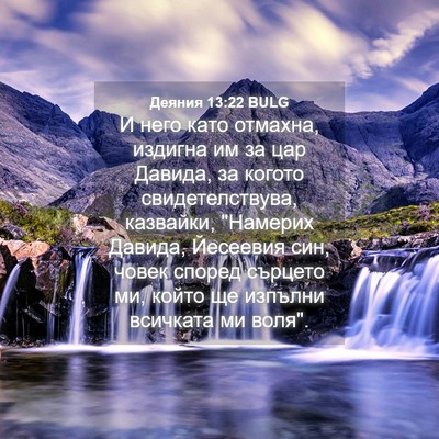 Picture 04 - Деяния 13:22 BULG - И него като отмахна, - Bible Verse Picture