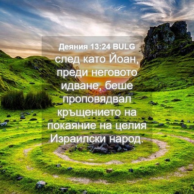 Picture 04 - Деяния 13:24 BULG - след като Йоан, преди - Bible Verse Picture