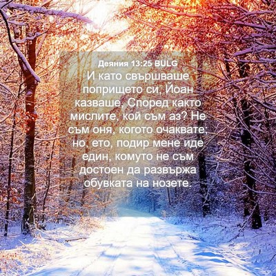 Picture 04 - Деяния 13:25 BULG - И като свършваше попрището - Bible Verse Picture