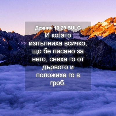 Picture 04 - Деяния 13:29 BULG - И когато изпълниха всичко, - Bible Verse Picture