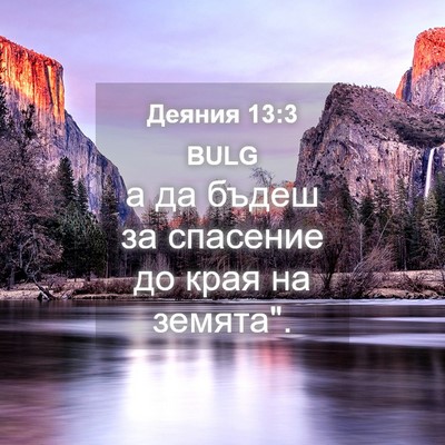 Picture 04 - Деяния 13:3 BULG - а да бъдеш за спасение до - Bible Verse Picture