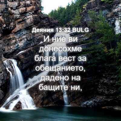 Picture 04 - Деяния 13:32 BULG - И ние ви донесохме блага - Bible Verse Picture