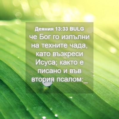 Picture 04 - Деяния 13:33 BULG - че Бог го изпълни на - Bible Verse Picture